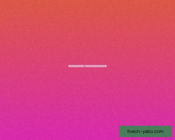 亚博体育登录平台全解析 让你轻松掌握最新注册和操作技巧